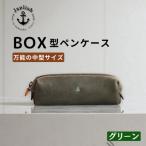 BOXペンケース 万能の中型サイズ 博多革工房