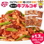 牛プルコギ 1700g