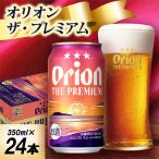 ふるさと納税 中城村 【オジー自慢のオリオンビール】オリオン ザ・プレミアム 350ml×24本