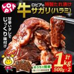 牛サガリ ハラミ 味付け肉 1000g