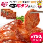 味付け牛タン 焼肉だれ 250g×3
