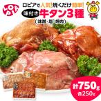 味付け牛タン3種 味噌だれ 塩だれ 焼肉だれ 各250g