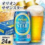 ふるさと納税 中城村 【オジー自慢のオリオンビール】オリオン サザンスター 350ml×24本