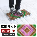 玄関マット 泥 雪 落とし 36×60cm マルチ3色
