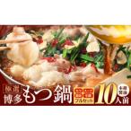 博多牛もつ鍋 10人前 醤油味 本格フルセット