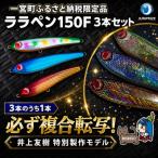 ジャンプライズのララペン150F 3本セット