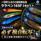 ジャンプライズのララペン165F 3本セット