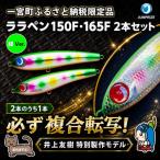 ジャンプライズのララペン150F 165F
