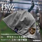 軽くて洗えるサウナハット サウナふわっとPro