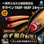 ジャンプライズのララペン150F 165F