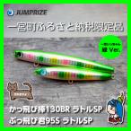 ジャンプライズのぶっ飛び君95Sとかっ飛び棒130BR