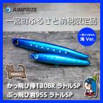 ジャンプライズのぶっ飛び君95Sとかっ飛び棒130BR