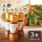 人参ドレッシング3本セット