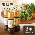 たまねぎドレッシング3本セット
