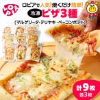 の冷凍ピザ3種 マルゲリータ テリヤキ ベーコンポテト 各3枚