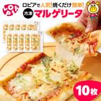 冷凍ピザ マルゲリータ10枚