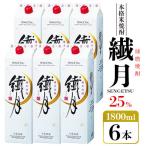 繊月酒造 繊月パック25度 1 800ml×6本