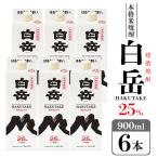 高橋酒造 球磨焼酎 白岳パック25度 900ml×6本