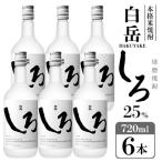 高橋酒造 球磨焼酎 白岳しろ25度 720ml×6本