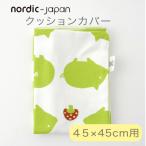 nordic+japan クッションカバー