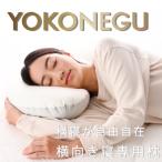 YOKONEGU 横向き寝専用枕