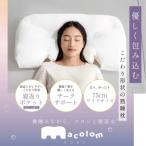 macolom 女性向け寝返り枕