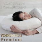 YOKONEGU Premium 横向き寝枕