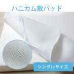 大人用ダブルラッセル敷パッド ハニカムメッシュ