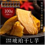 琥珀干し芋 100g×6袋
