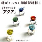 つけて作業をラクに楽しくなる 針がくっつく指輪型針刺し