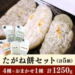 ふるさと納税 茨城町 たがね餅セット　1250g