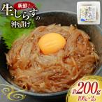 生しらす沖漬け 100g×2パック