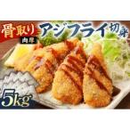 骨取り 肉厚アジフライ切り身 5kg