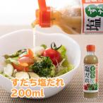 すだち塩だれ S 200ml