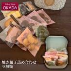 ケーキショップオカダ 焼き菓子詰め合わせ 12個入り