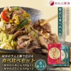 尾谷のラムと豚らむじん食べ比べセット らむじん320g×1袋 ぶたじん320g×2 ×5セット