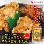 のんたジンギスカン 尾谷のとりじん 味付け鶏肉