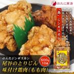 のんたジンギスカン 尾谷のとりじん 味付け鶏肉