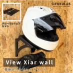 壁掛けヘルメットスタンド View Xiar