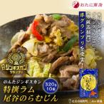 のんたジンギスカン 特撰ラム 尾谷のらむじん 320g×10袋