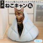 おふとん屋さんが作った☆ねこのおふとん