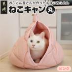 おふとん屋さんが作った☆ねこのおふとん