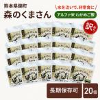 非常食 わかめごはん 森のくまさん アルファ米