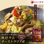 のんたジンギスカン 味付ラム オーストラリア産 500g×5袋