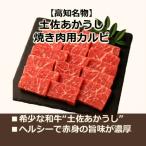 土佐黒毛和牛 カルビ 焼き肉 約500g