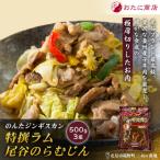 のんたジンギスカン 特撰ラムのんたジンギスカン 500g×3袋