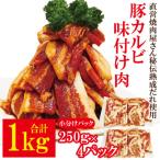 ショッピングふるさと納税 肉 ふるさと納税 常陸大宮市 【ふるさと納税】熟成だれ豚カルビ味付け肉1kg冷凍