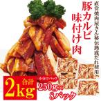 熟成だれ豚カルビ味付け肉2kg冷凍