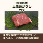 土佐あかうし 塊肉ステーキ うで 計約500g