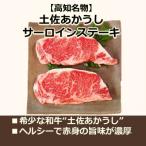 土佐あかうしサーロインステーキ 計約600g